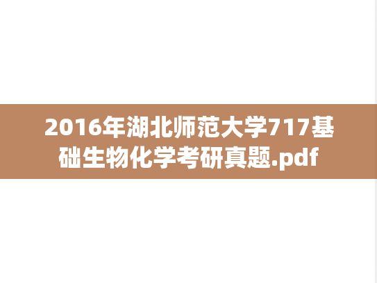 2016年湖北师范大学717基础生物化学考研真题.pdf