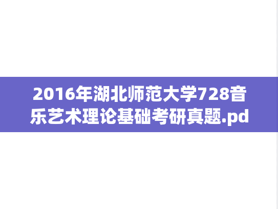 2016年湖北师范大学728音乐艺术理论基础考研真题.pdf