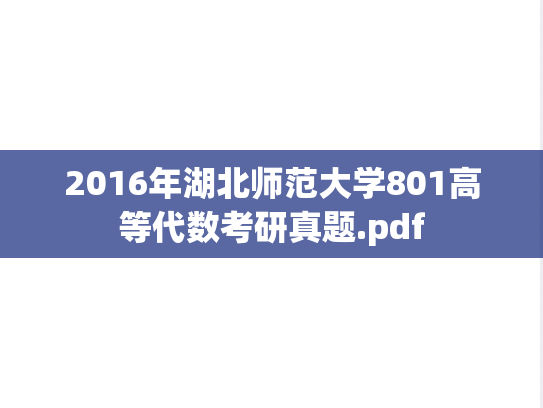 2016年湖北师范大学801高等代数考研真题.pdf