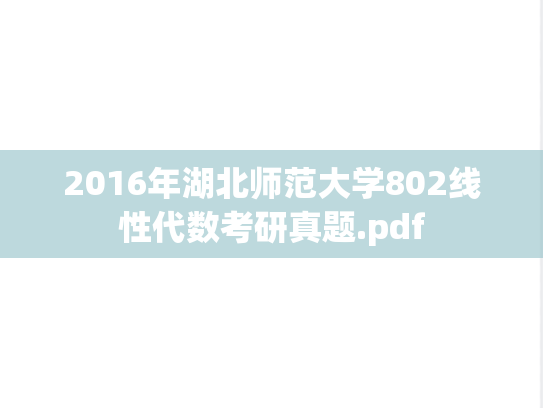 2016年湖北师范大学802线性代数考研真题.pdf