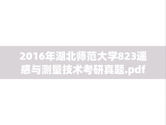 2016年湖北师范大学823遥感与测量技术考研真题.pdf
