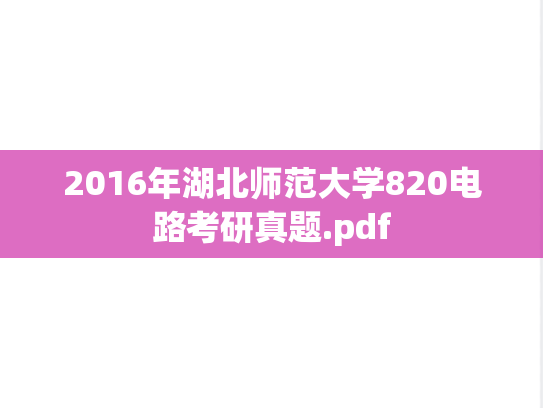2016年湖北师范大学820电路考研真题.pdf