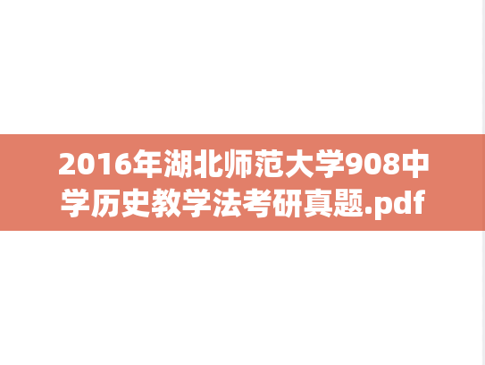 2016年湖北师范大学908中学历史教学法考研真题.pdf