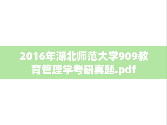 2016年湖北师范大学909教育管理学考研真题.pdf