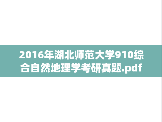 2016年湖北师范大学910综合自然地理学考研真题.pdf
