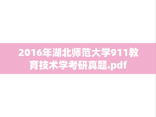 2016年湖北师范大学911教育技术学考研真题.pdf