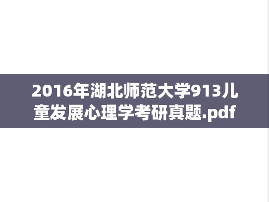2016年湖北师范大学913儿童发展心理学考研真题.pdf