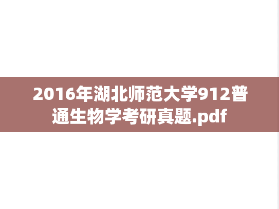 2016年湖北师范大学912普通生物学考研真题.pdf