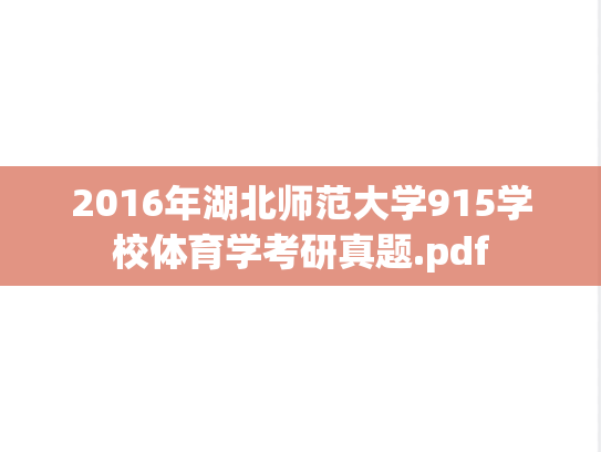 2016年湖北师范大学915学校体育学考研真题.pdf