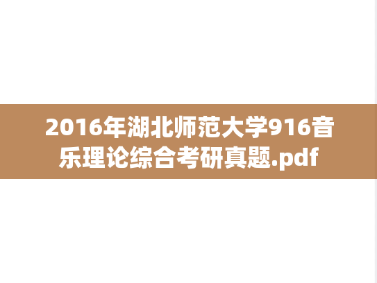 2016年湖北师范大学916音乐理论综合考研真题.pdf