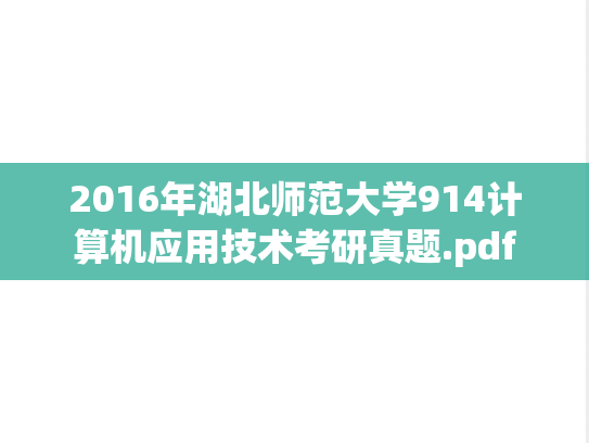 2016年湖北师范大学914计算机应用技术考研真题.pdf