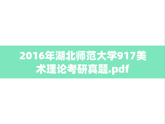 2016年湖北师范大学917美术理论考研真题.pdf