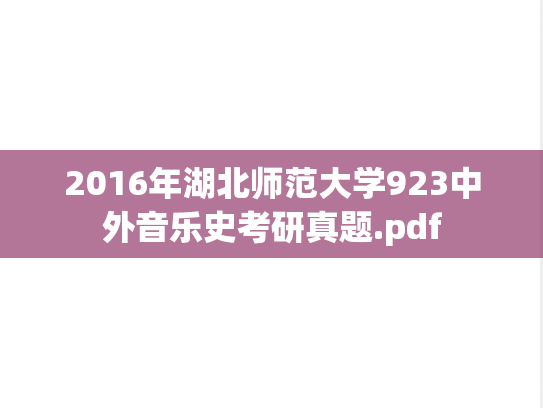 2016年湖北师范大学923中外音乐史考研真题.pdf
