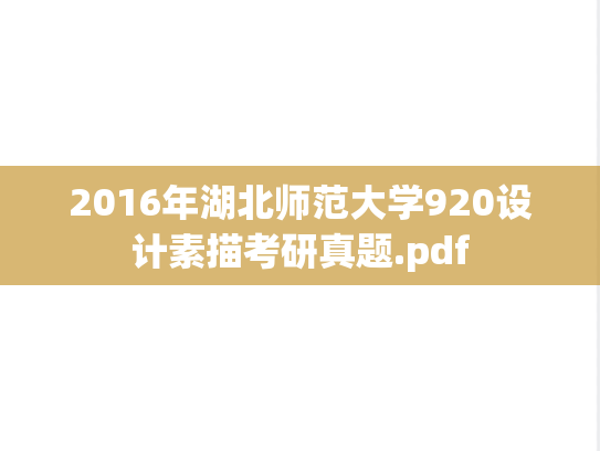 2016年湖北师范大学920设计素描考研真题.pdf