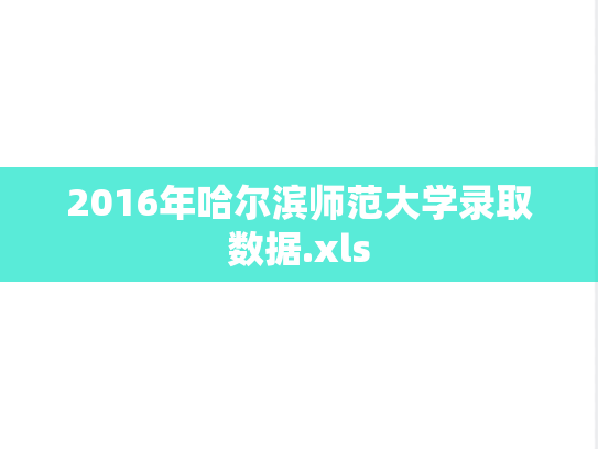 2016年哈尔滨师范大学录取数据.xls