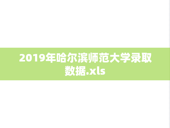 2019年哈尔滨师范大学录取数据.xls