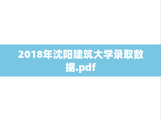2018年沈阳建筑大学录取数据.pdf