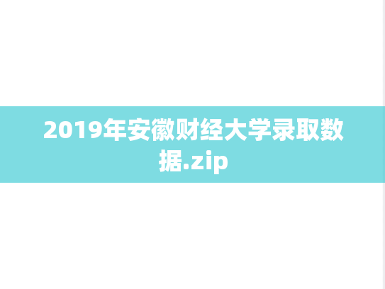 2019年安徽财经大学录取数据.zip,2019年安徽财经大学录取数据.zip,安徽财经大学,第1张