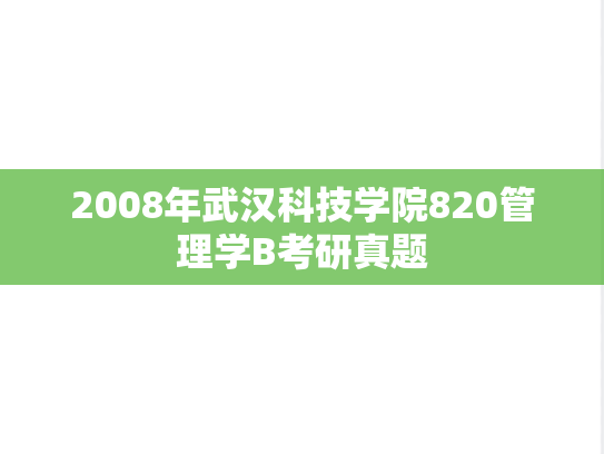 2008年武汉科技学院820管理学B考研真题