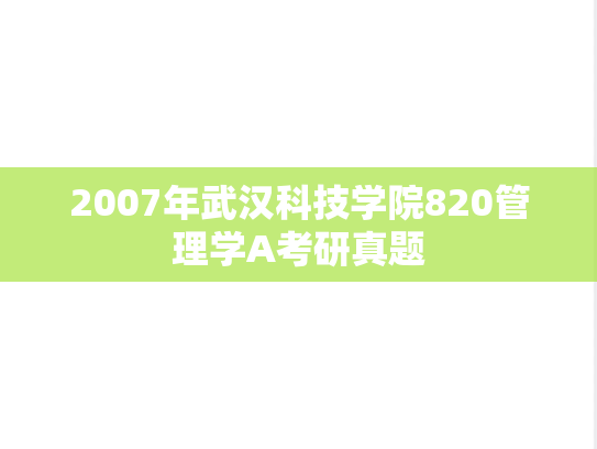 2007年武汉科技学院820管理学A考研真题