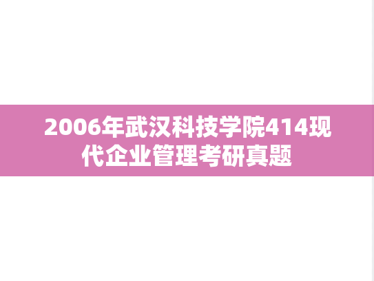 2006年武汉科技学院414现代企业管理考研真题