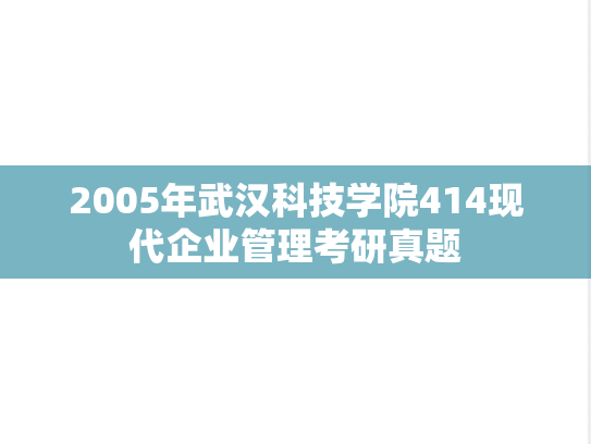 2005年武汉科技学院414现代企业管理考研真题