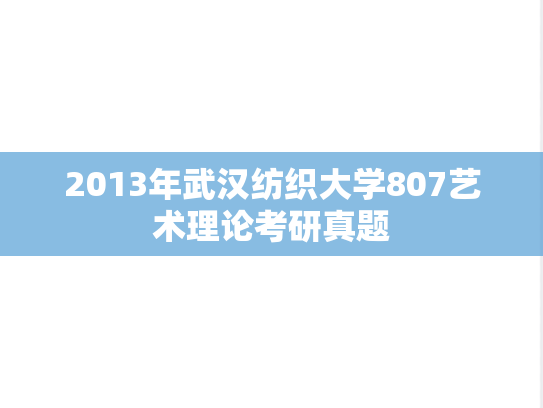 2013年武汉纺织大学807艺术理论考研真题