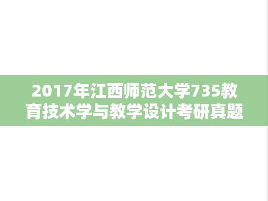 2017年江西师范大学735教育技术学与教学设计考研真题