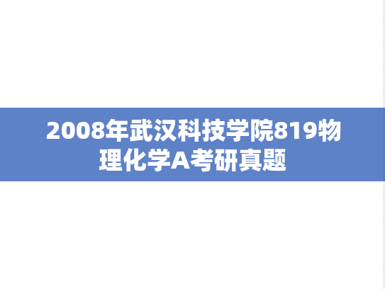 2008年武汉科技学院819物理化学A考研真题