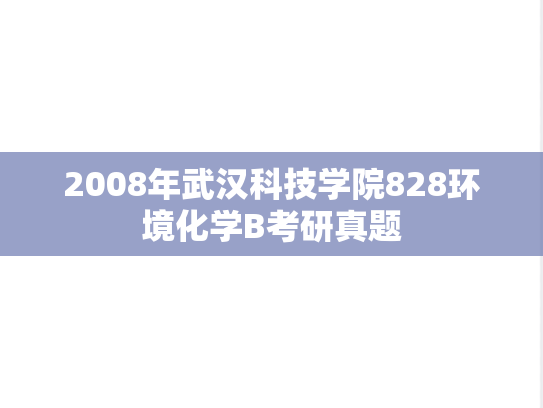 2008年武汉科技学院828环境化学B考研真题