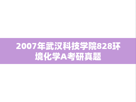 2007年武汉科技学院828环境化学A考研真题