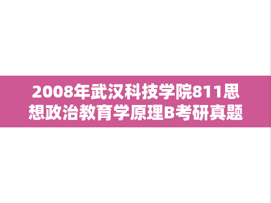 2008年武汉科技学院811思想政治教育学原理B考研真题
