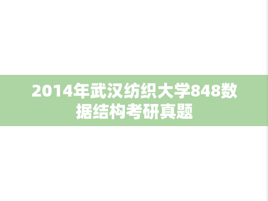 2014年武汉纺织大学848数据结构考研真题