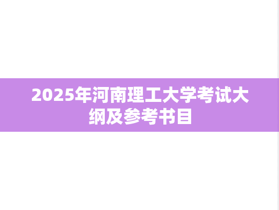 2025年河南理工大学考试大纲及参考书目