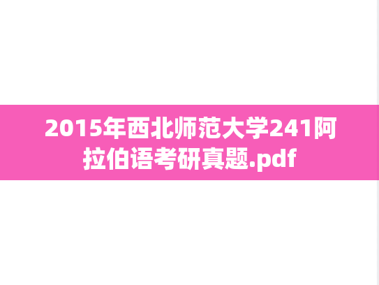 2015年西北师范大学241阿拉伯语考研真题.pdf