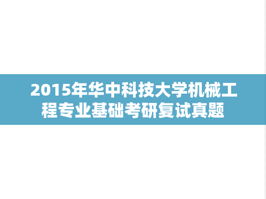 2015年华中科技大学机械工程专业基础考研复试真题