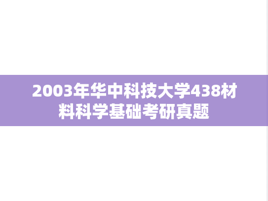 2003年华中科技大学438材料科学基础考研真题