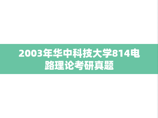 2003年华中科技大学814电路理论考研真题