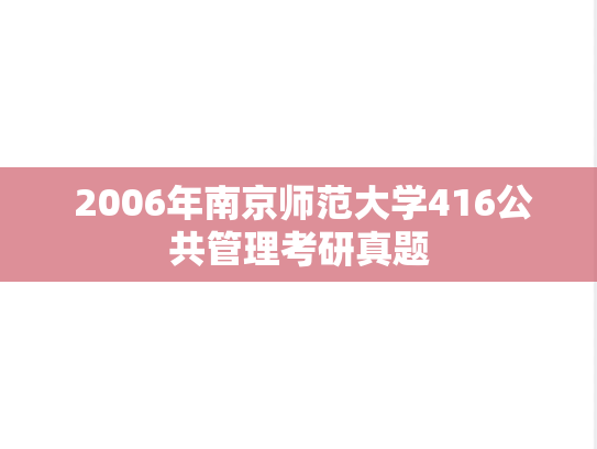  2006年南京师范大学416公共管理考研真题