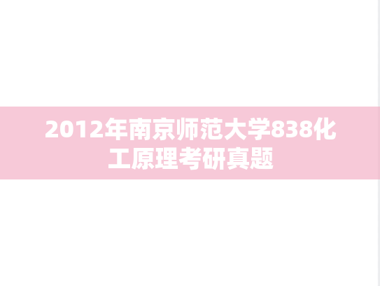 2012年南京师范大学838化工原理考研真题