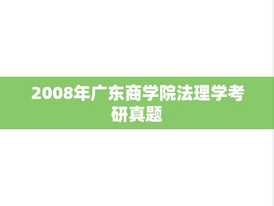 2008年广东商学院法理学考研真题
