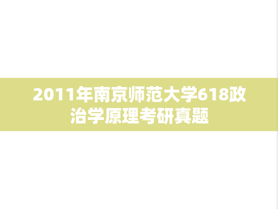 2011年南京师范大学618政治学原理考研真题