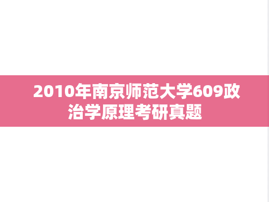  2010年南京师范大学609政治学原理考研真题