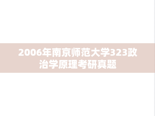 2006年南京师范大学323政治学原理考研真题