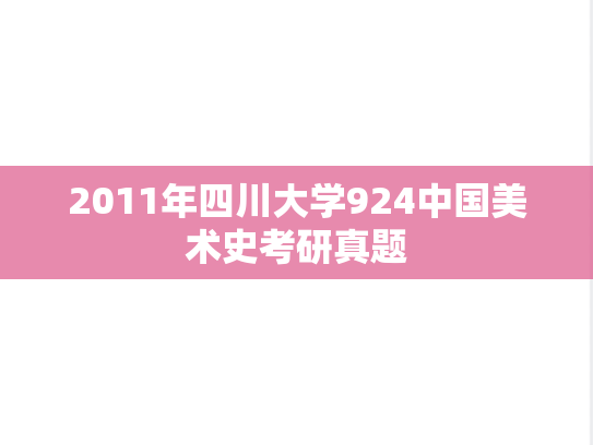 2011年四川大学924中国美术史考研真题