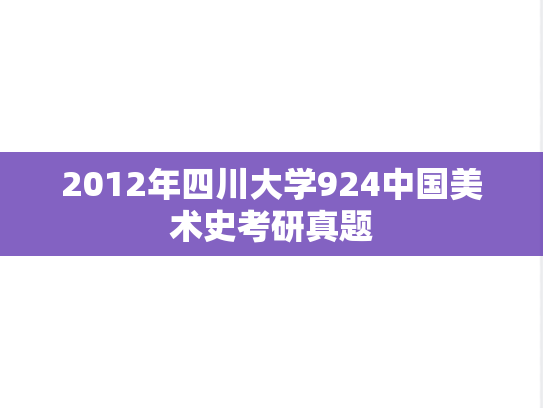 2012年四川大学924中国美术史考研真题