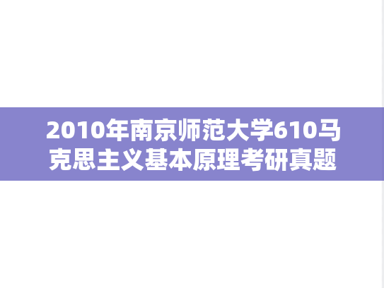 2010年南京师范大学610马克思主义基本原理考研真题