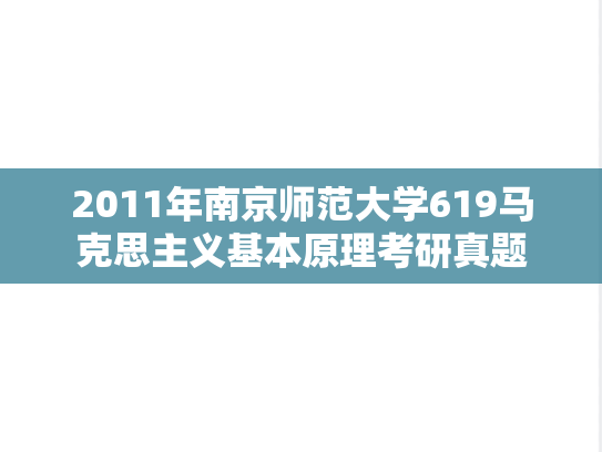 2011年南京师范大学619马克思主义基本原理考研真题