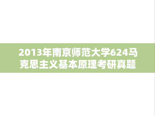2013年南京师范大学624马克思主义基本原理考研真题