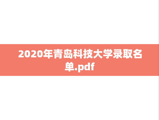 2020年青岛科技大学录取名单.pdf